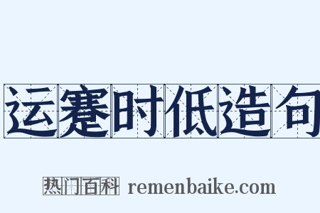 运蹇时低造句是什么意思的图片